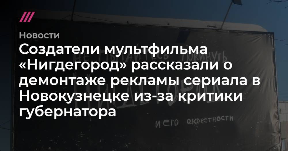 Создатели мультфильма «Нигдегород» рассказали о демонтаже рекламы сериала в Новокузнецке из-за критики губернатора