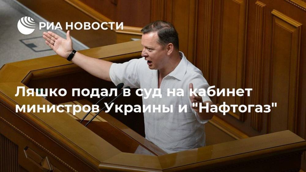 Ляшко подал в суд на кабинет министров Украины и "Нафтогаз"