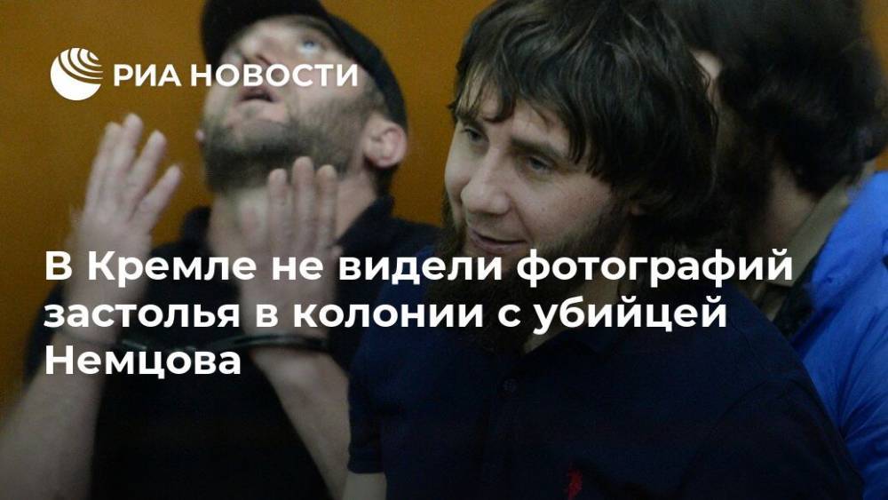 В Кремле не видели фотографий застолья в колонии с убийцей Немцова