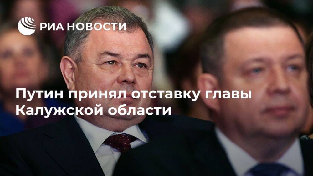 Путин принял отставку главы Калужской области
