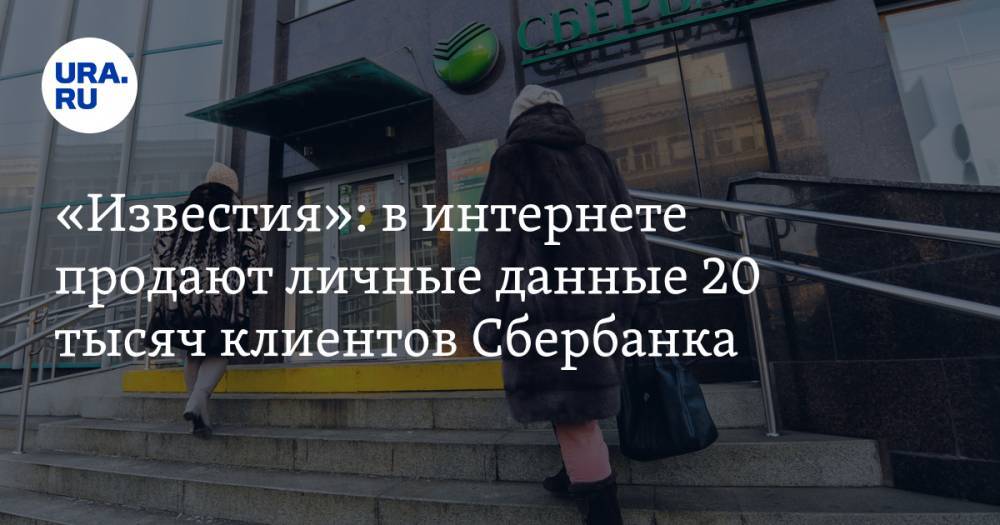 «Известия»: в интернете продают личные данные 20 тысяч клиентов Сбербанка
