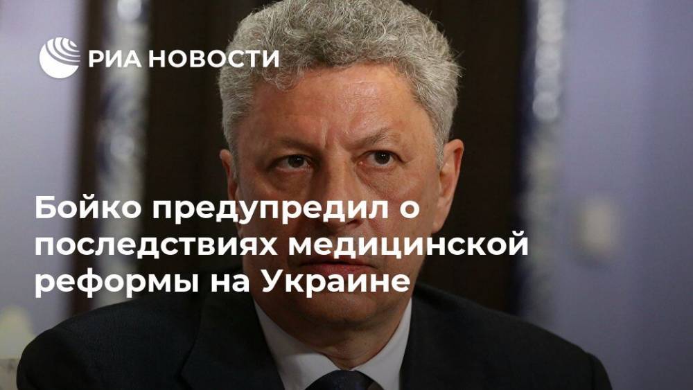 Бойко предупредил о последствиях медицинской реформы на Украине