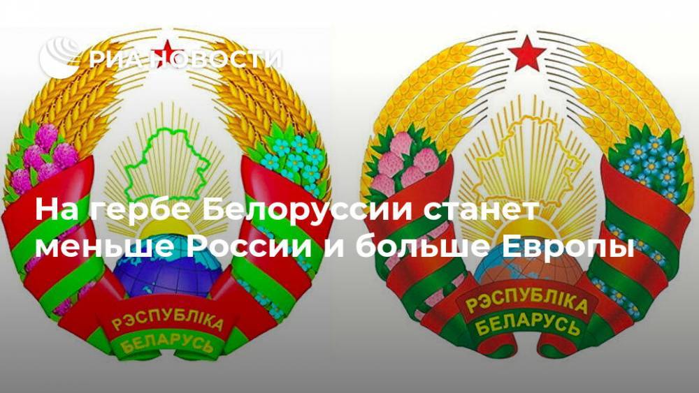 На гербе Белоруссии станет меньше России и больше Европы
