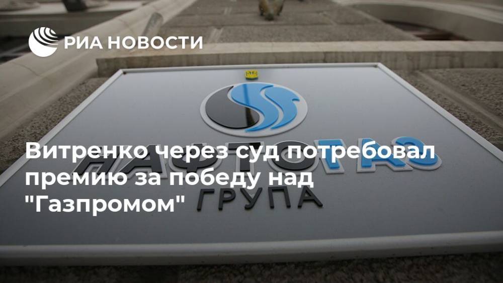 Витренко через суд потребовал премию за победу над "Газпромом"