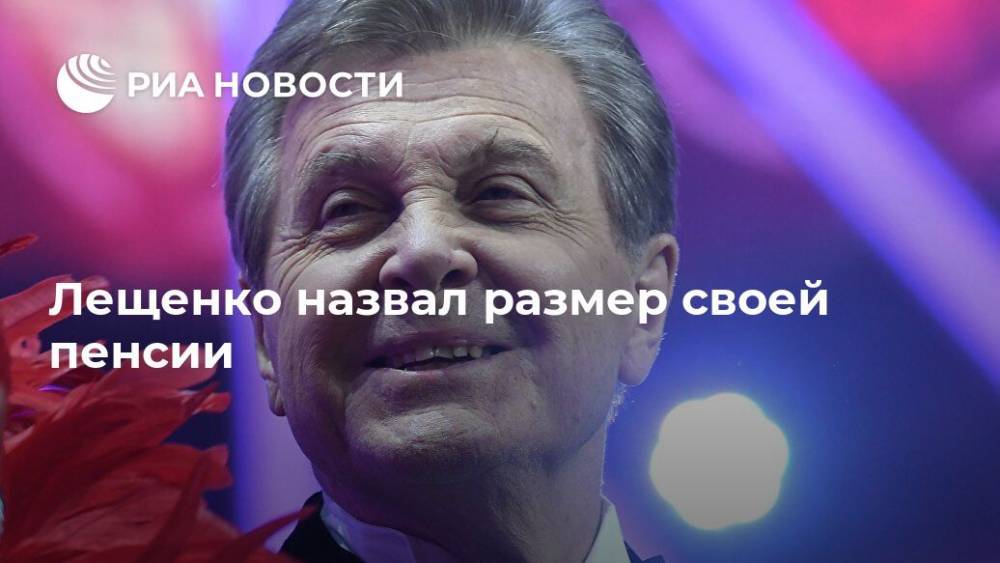 Лещенко назвал размер своей пенсии