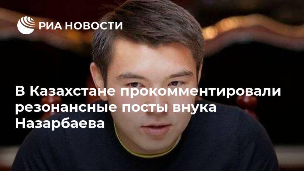 В Казахстане прокомментировали резонансные посты внука Назарбаева