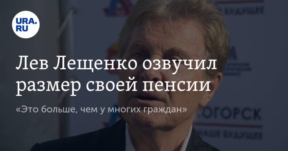 Лев Лещенко озвучил размер своей пенсии. «Это больше, чем у многих граждан»