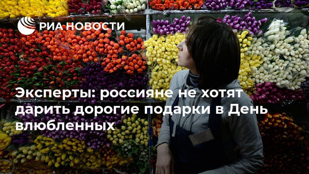 Эксперты: россияне не хотят дарить дорогие подарки в День влюбленных