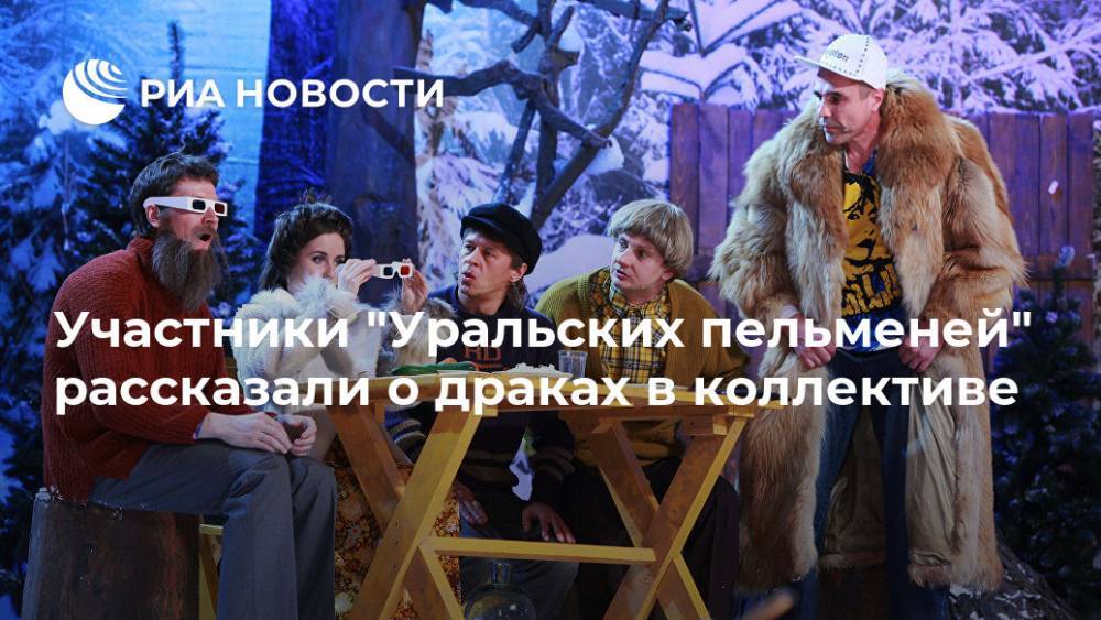 Участники "Уральских пельменей" рассказали о драках в коллективе