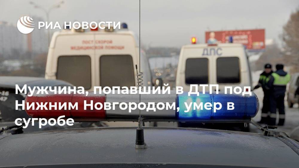 Мужчина, попавший в ДТП под Нижним Новгородом, умер в сугробе