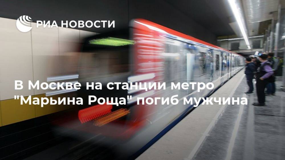В Москве на станции метро "Марьина Роща" погиб мужчина