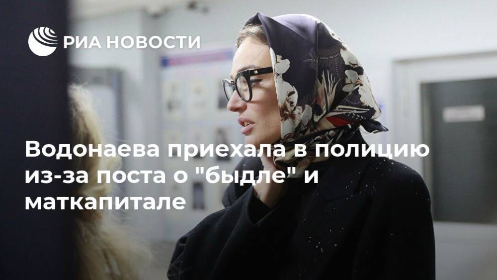 Водонаева приехала в полицию из-за поста о "быдле" и маткапитале