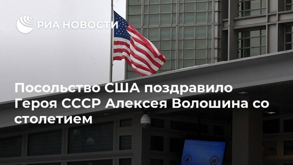 Посольство США поздравило Героя СССР Алексея Волошина со столетием