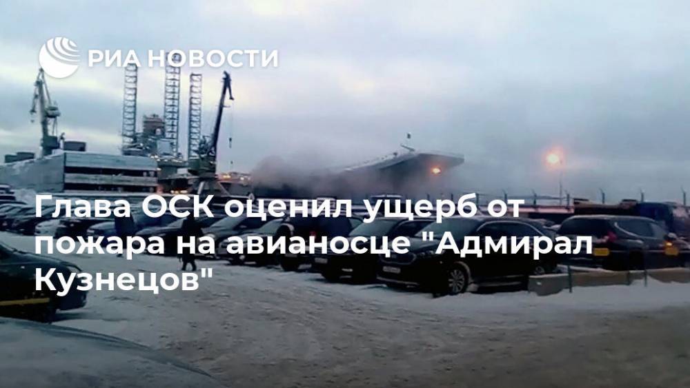 Глава ОСК оценил ущерб от пожара на авианосце "Адмирал Кузнецов"