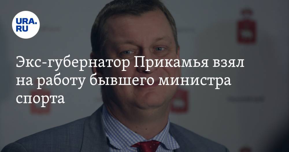 Экс-губернатор Прикамья взял на работу бывшего министра спорта - ura.news - Пермский край
