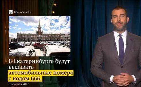 Ургант объяснил появление "сатанинских" автономеров в Екатеринбурге