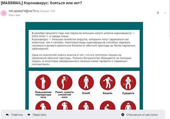 Государственная аптека в Челябинской области рассылает спам о коронавирусе
