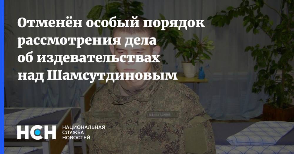 Отменён особый порядок рассмотрения дела об издевательствах над Шамсутдиновым