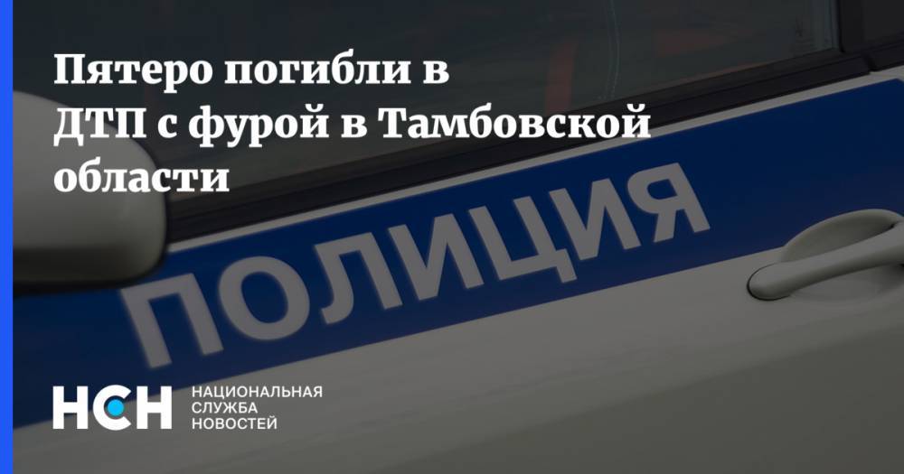 Пятеро погибли в ДТП с фурой в Тамбовской области