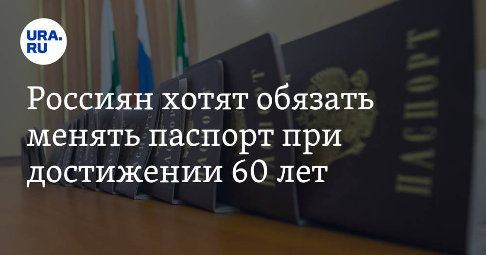 Россиян хотят обязать менять паспорт при достижении 60 лет