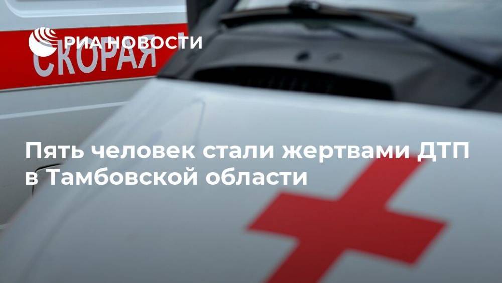 Пять человек стали жертвами ДТП в Тамбовской области