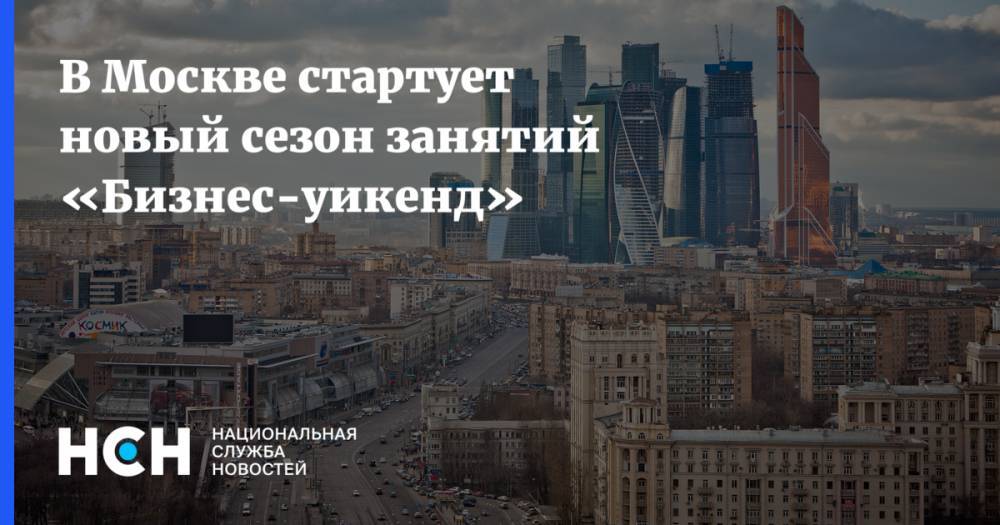 В Москве стартует новый сезон занятий «Бизнес-уикенд»