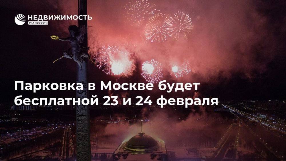Парковка в Москве будет бесплатной 23 и 24 февраля
