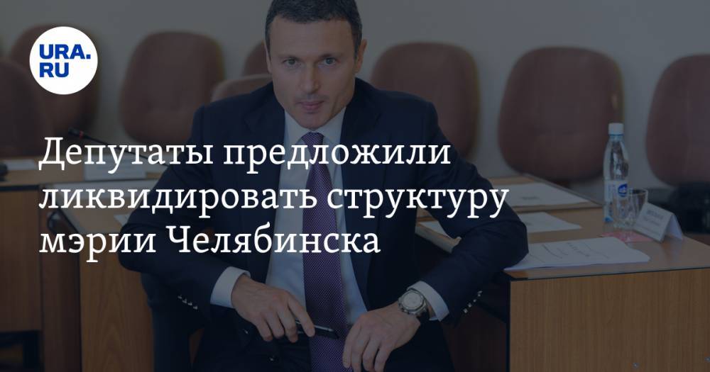 Депутаты предложили ликвидировать структуру мэрии Челябинска