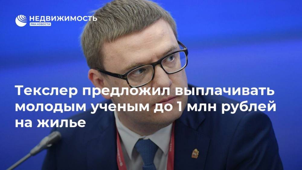 Текслер предложил выплачивать молодым ученым до 1 млн рублей на жилье