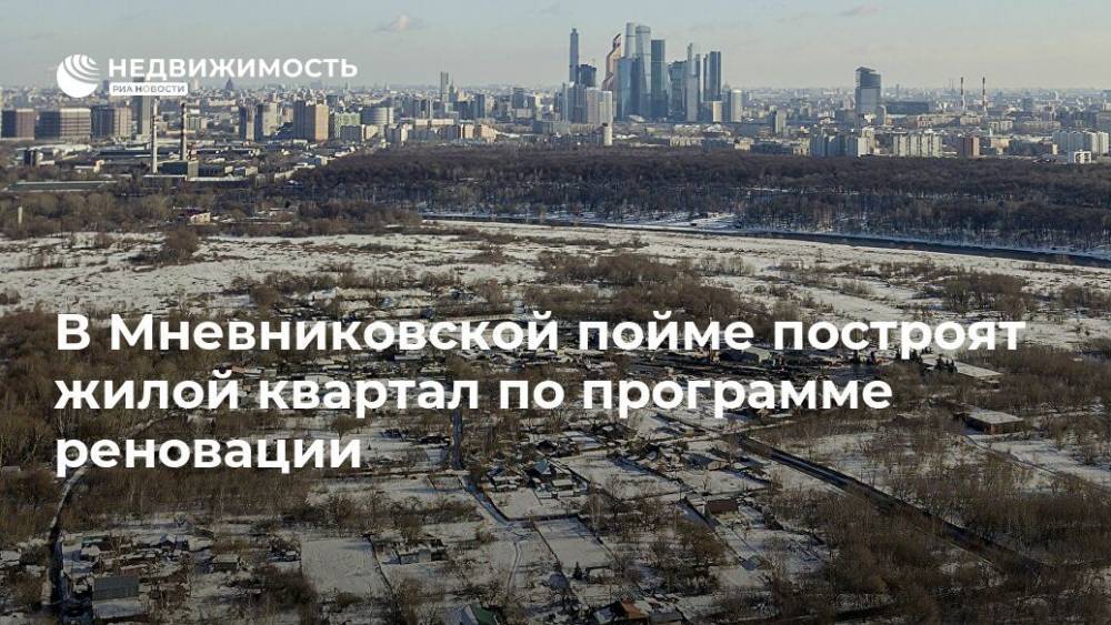 В Мневниковской пойме построят жилой квартал по программе реновации