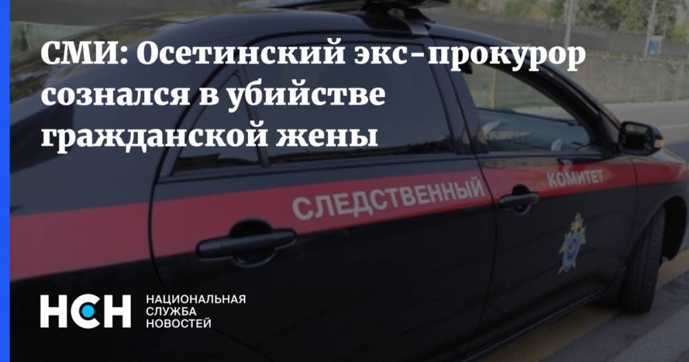 СМИ: Осетинский экс-прокурор сознался в убийстве гражданской жены