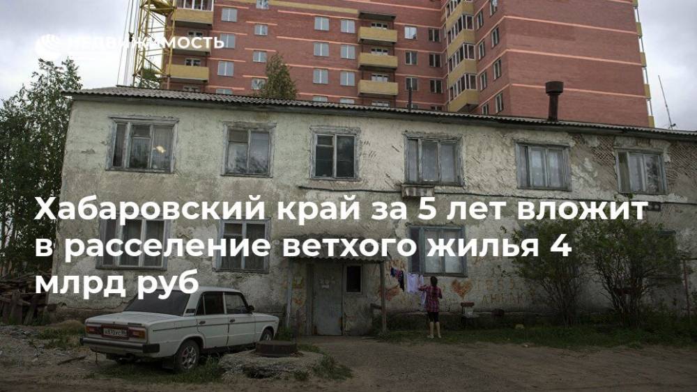 Хабаровский край за 5 лет вложит в расселение ветхого жилья 4 млрд руб