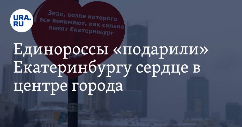 Единороссы «подарили» Екатеринбургу сердце в центре города. ФОТО