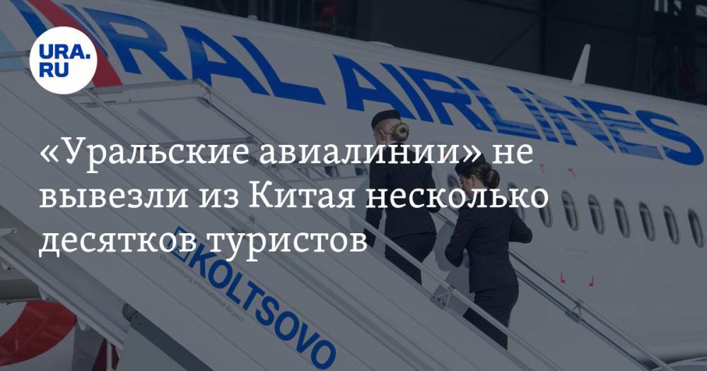 «Уральские авиалинии» не вывезли из Китая несколько десятков туристов