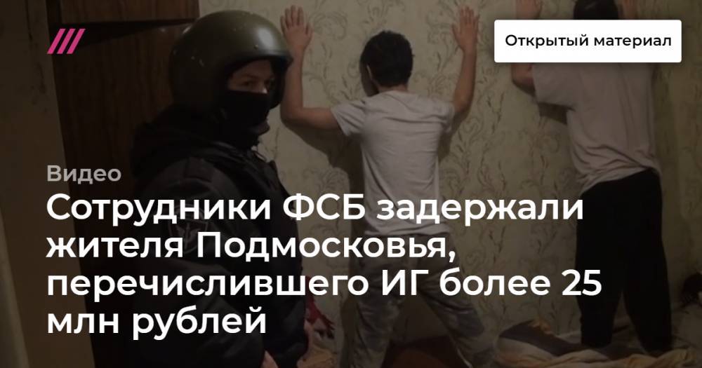 Сотрудники ФСБ задержали жителя Подмосковья, перечислившего ИГ более 25 млн рублей