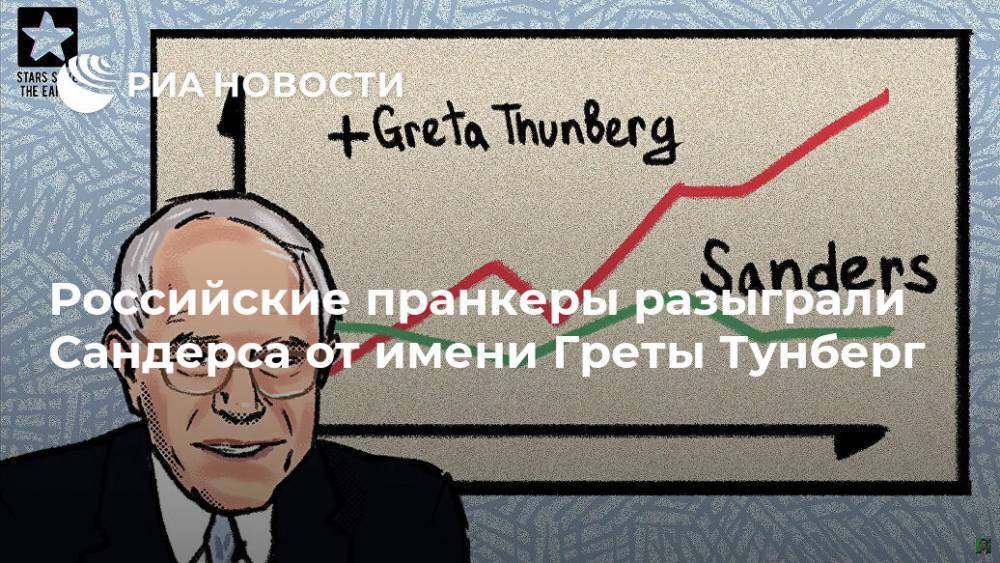 Российские пранкеры разыграли Сандерса от имени Греты Тунберг