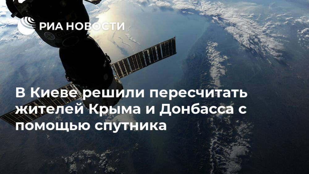 В Киеве решили пересчитать жителей Крыма и Донбасса с помощью спутника