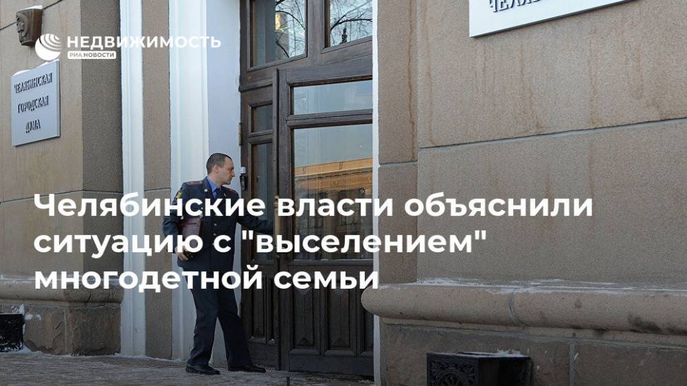 Челябинские власти объяснили ситуацию с "выселением" многодетной семьи