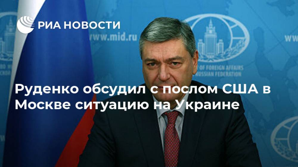 Руденко обсудил с послом США в Москве ситуацию на Украине