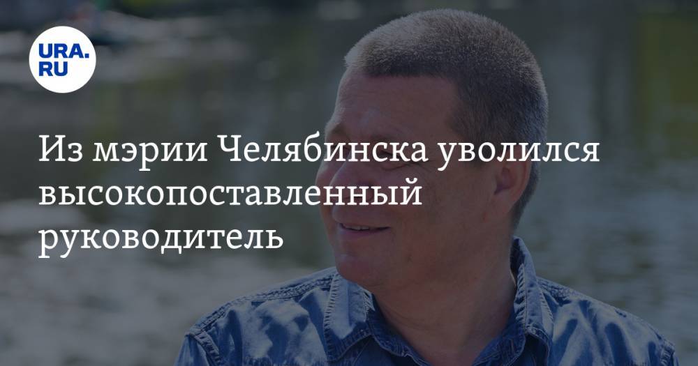 Из мэрии Челябинска уволился высокопоставленный руководитель