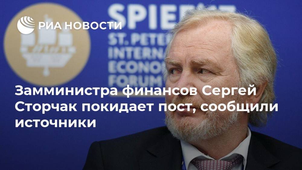 Замминистра финансов Сергей Сторчак покидает пост, сообщили источники