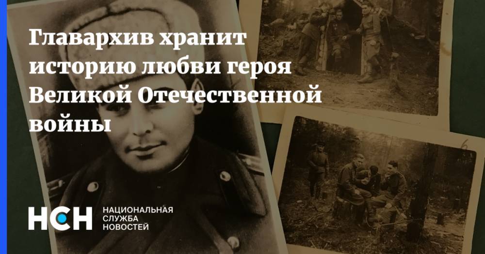 Главархив хранит историю любви героя Великой Отечественной войны