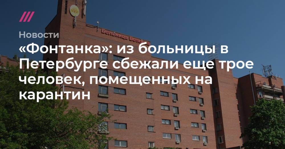 «Фонтанка»: из больницы в Петербурге сбежали еще трое человек, помещенных на карантин