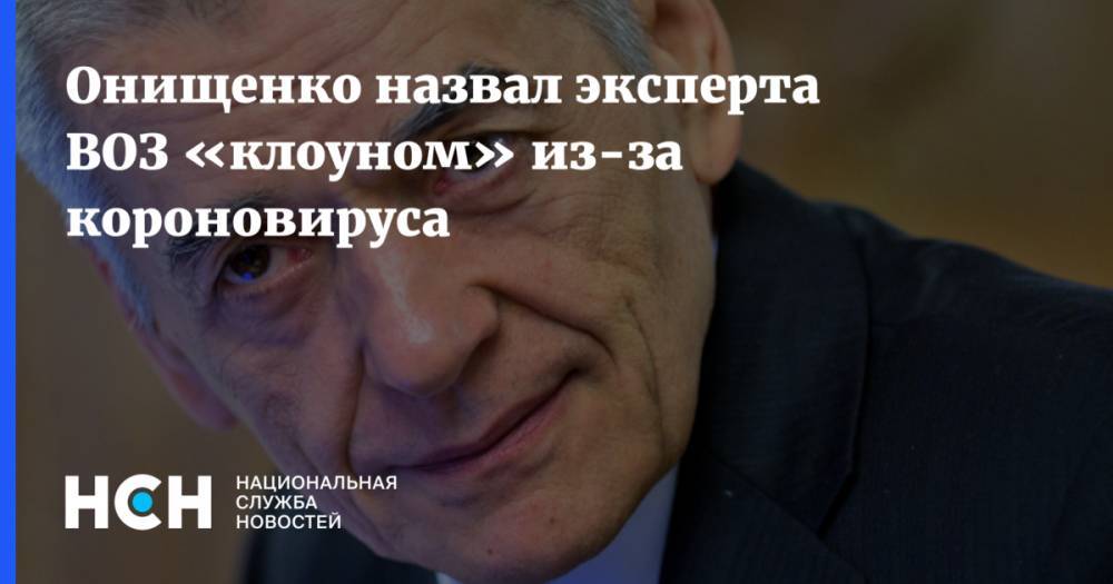 Онищенко назвал эксперта ВОЗ «клоуном» из-за короновируса