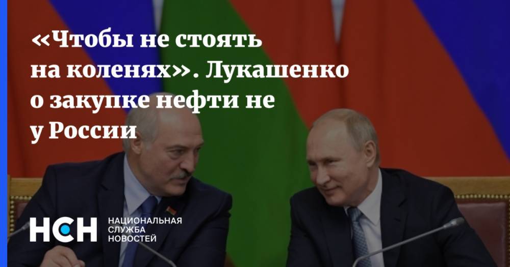 «Чтобы не стоять на коленях». Лукашенко о закупке нефти не у России