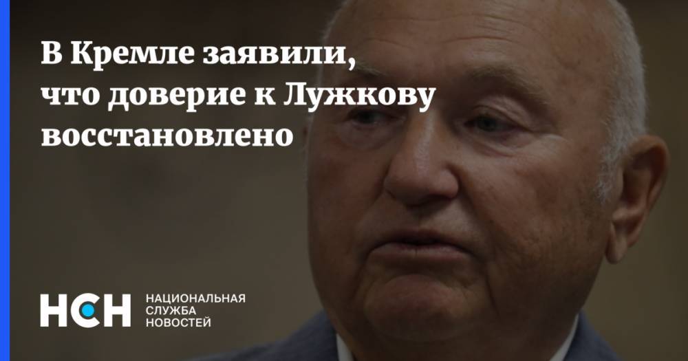 В Кремле заявили, что доверие к Лужкову восстановлено