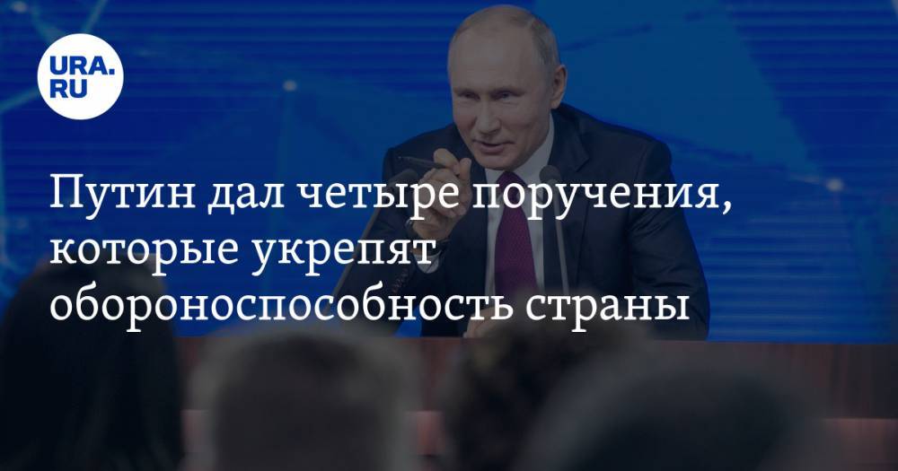 Путин дал четыре поручения, которые укрепят обороноспособность страны