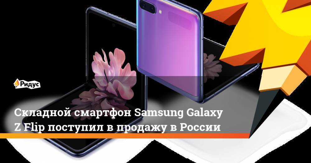 Складной смартфон Samsung Galaxy ZFlip поступил впродажу вРоссии
