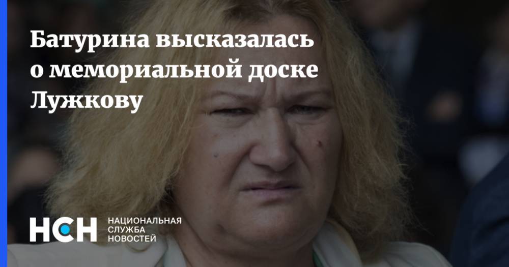 Батурина высказалась о мемориальной доске Лужкову