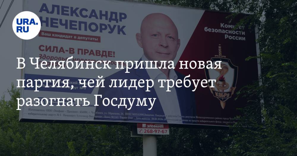 В Челябинск пришла новая партия, чей лидер требует разогнать Госдуму
